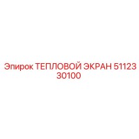 5112330100 ТЕПЛОВОЙ ЭКРАН Epiroc