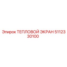 5112330100 ТЕПЛОВОЙ ЭКРАН Epiroc