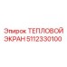 5112330100 ТЕПЛОВОЙ ЭКРАН Epiroc