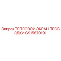 GS15870191 ТЕПЛОВОЙ ЭКРАН ПРОВОДКИ Epiroc