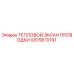 GS15870191 ТЕПЛОВОЙ ЭКРАН ПРОВОДКИ Epiroc