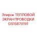 GS15870191 ТЕПЛОВОЙ ЭКРАН ПРОВОДКИ Epiroc