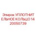 1420050739 УПЛОТНИТЕЛЬНОЕ КОЛЬЦО Epiroc