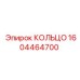 1604464700 КОЛЬЦО Epiroc