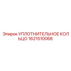 1621510068 УПЛОТНИТЕЛЬНОЕ КОЛЬЦО Epiroc