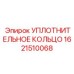 1621510068 УПЛОТНИТЕЛЬНОЕ КОЛЬЦО Epiroc