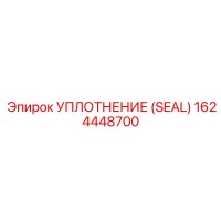 1624448700 УПЛОТНЕНИЕ (SEAL) Epiroc