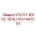 Фторсиликоновое уплотнение для гидроприводов Epiroc 1624448700