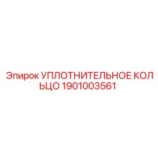 1901003561 УПЛОТНИТЕЛЬНОЕ КОЛЬЦО Epiroc