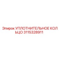 3115328911 УПЛОТНИТЕЛЬНОЕ КОЛЬЦО Epiroc