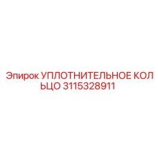 3115328911 УПЛОТНИТЕЛЬНОЕ КОЛЬЦО Epiroc