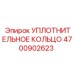 4700902623 УПЛОТНИТЕЛЬНОЕ КОЛЬЦО Epiroc