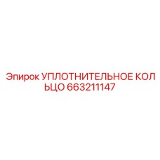 663211147 УПЛОТНИТЕЛЬНОЕ КОЛЬЦО Epiroc