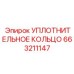 663211147 УПЛОТНИТЕЛЬНОЕ КОЛЬЦО Epiroc