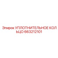 663212101 УПЛОТНИТЕЛЬНОЕ КОЛЬЦО Epiroc