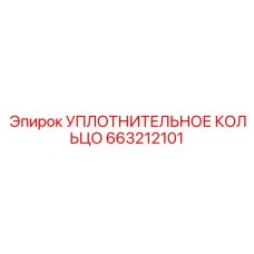 663212101 УПЛОТНИТЕЛЬНОЕ КОЛЬЦО Epiroc