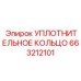663212101 УПЛОТНИТЕЛЬНОЕ КОЛЬЦО Epiroc