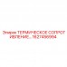 1627456994 ТЕРМИЧЕСКОЕ СОПРОТИВЛЕНИЕ Epiroc