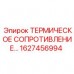 1627456994 ТЕРМИЧЕСКОЕ СОПРОТИВЛЕНИЕ Epiroc