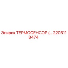 2205118474 ТЕРМОСЕНСОР Epiroc