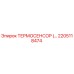 Изображение оригинального термодатчика Epiroc с номером 2205118474