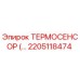 Изображение оригинального термодатчика Epiroc с номером 2205118474