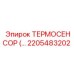 Фото термодатчика Epiroc с номером детали 2205483202