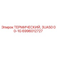 6996012727 ТЕРМИЧЕСКИЙ, 3UA50 00-1G Epiroc