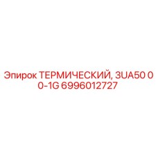 6996012727 ТЕРМИЧЕСКИЙ, 3UA50 00-1G Epiroc