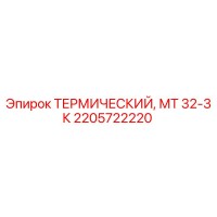 2205722220 ТЕРМИЧЕСКИЙ, МТ 32-3К Epiroc