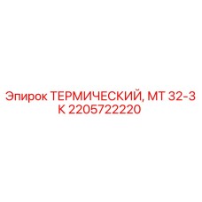 Оригинальный температурный датчик Epiroc артикул 2205722220 модель МТ 32-3К