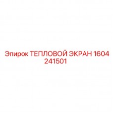 Термоизоляционный экран артикул 1604241501 Epiroc