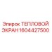 Оригинальный тепловой экран Epiroc 1604427500