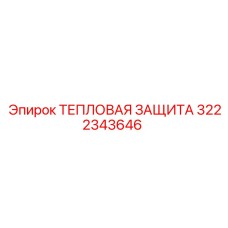 3222343646 ТЕПЛОВАЯ ЗАЩИТА Epiroc