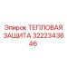 3222343646 ТЕПЛОВАЯ ЗАЩИТА Epiroc