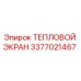 3377021467 ТЕПЛОВОЙ ЭКРАН Epiroc