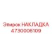 Фото термозащитной накладки Epiroc артикул 4730006109