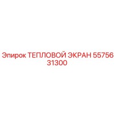 5575631300 ТЕПЛОВОЙ ЭКРАН Epiroc