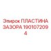 Пластина зазора для двигателей буровых арт.1901072094