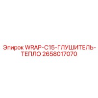 2658017070 WRAP-C15-ГЛУШИТЕЛЬ-ТЕПЛО Epiroc