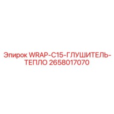 2658017070 WRAP-C15-ГЛУШИТЕЛЬ-ТЕПЛО Epiroc