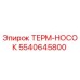 Термоэлемент 5540645800 Epiroc ТЕРМ-НОСОК