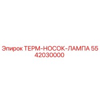 5542030000 ТЕРМ-НОСОК-ЛАМПА Epiroc