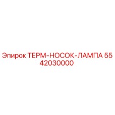 Оригинальная термолампа Epiroc артикул 5542030000