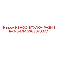 3363070007 ИЗНОС-ВТУЛКА-РАЗМЕР-0-5-ММ Epiroc