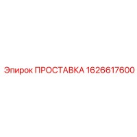 1626617600 ПРОСТАВКА Epiroc