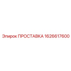 1626617600 ПРОСТАВКА Epiroc