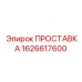 1626617600 ПРОСТАВКА Epiroc