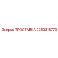 2250318770 ПРОСТАВКА Epiroc