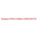 2250318770 ПРОСТАВКА Epiroc